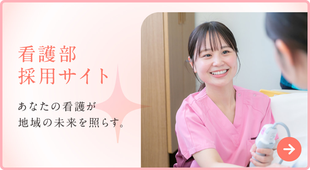 看護部採用サイト