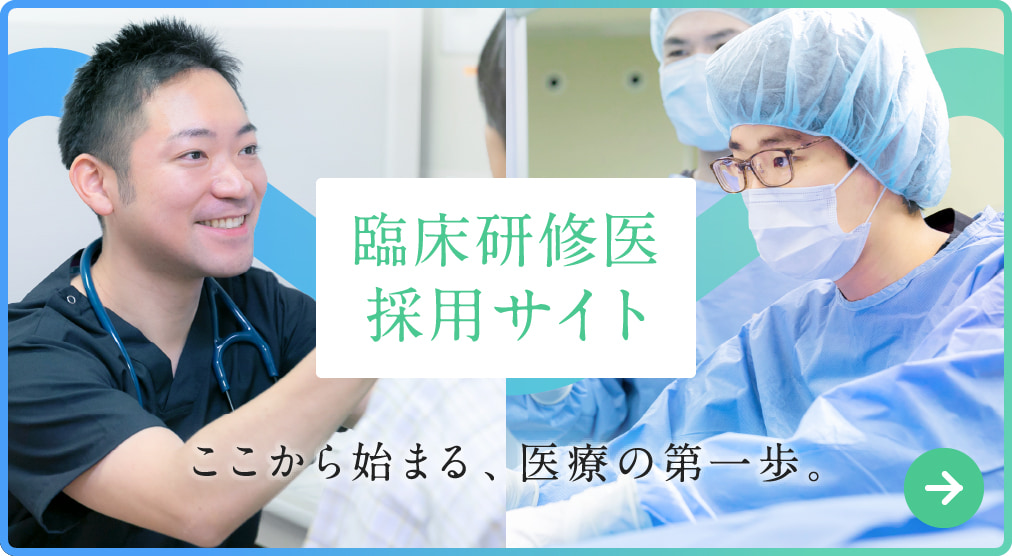 臨床研修医採用サイト