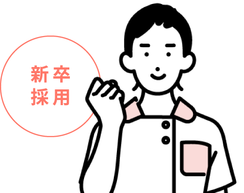 新卒採用