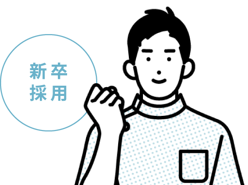 新卒採用